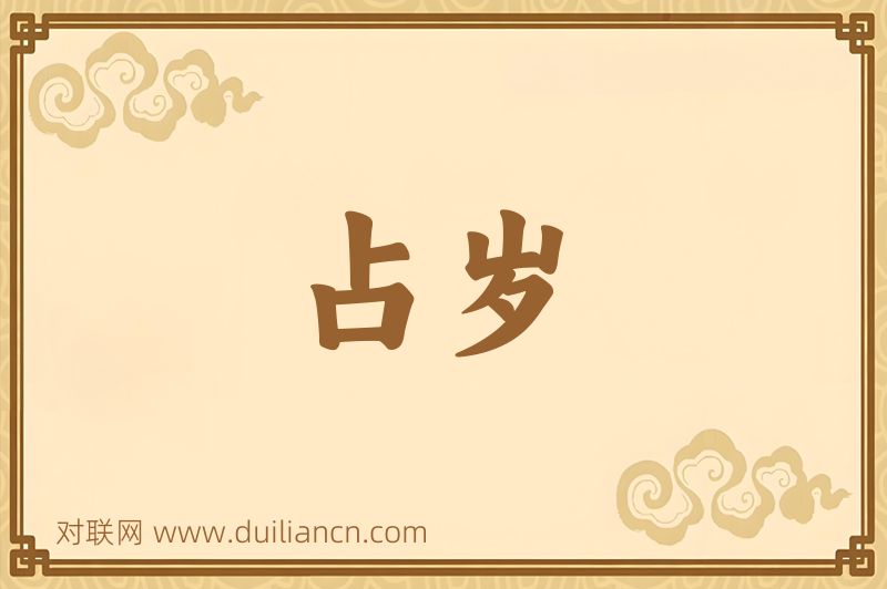 占岁词语的意思