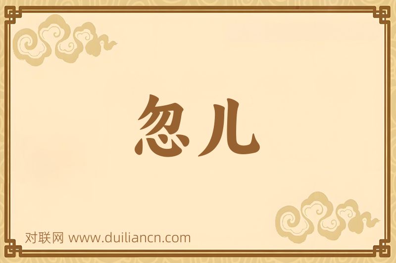 忽儿词语的意思