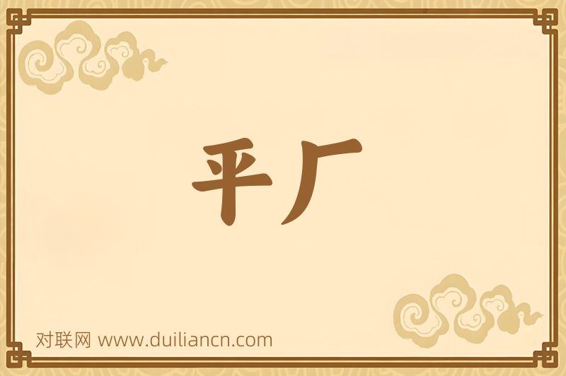 平厂词语的意思
