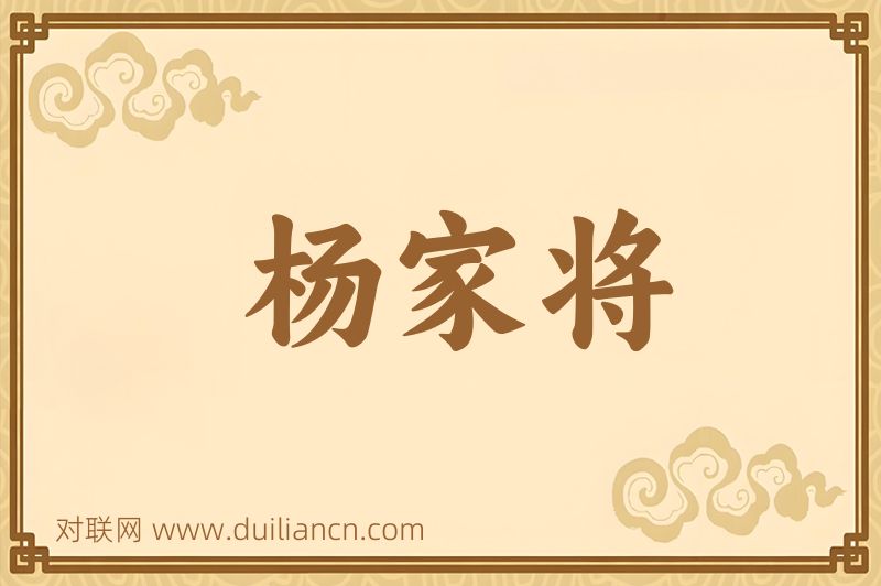杨家将词语的意思