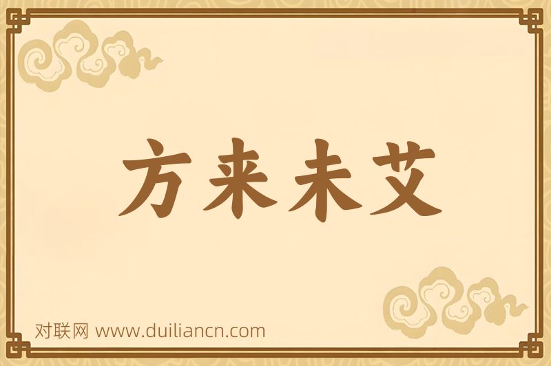 方来未艾词语的意思