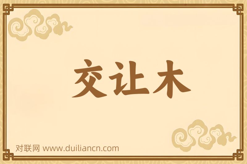 交让木词语的意思