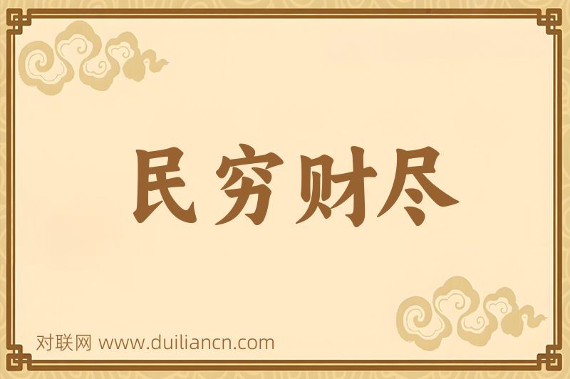 民穷财尽词语的意思