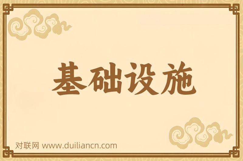 基础设施词语的意思