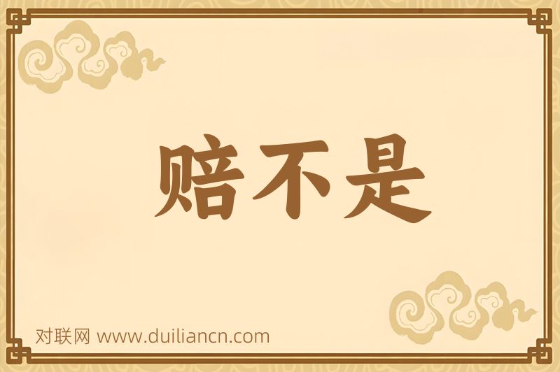 赔不是词语的意思