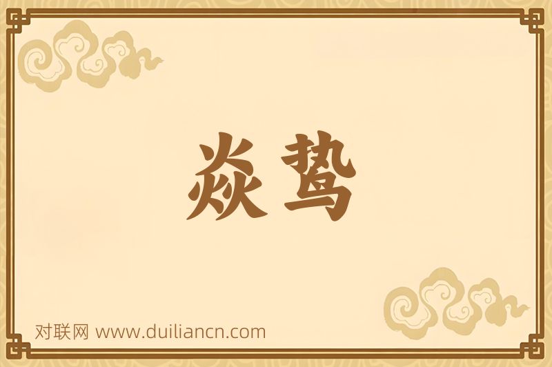焱鸷词语的意思
