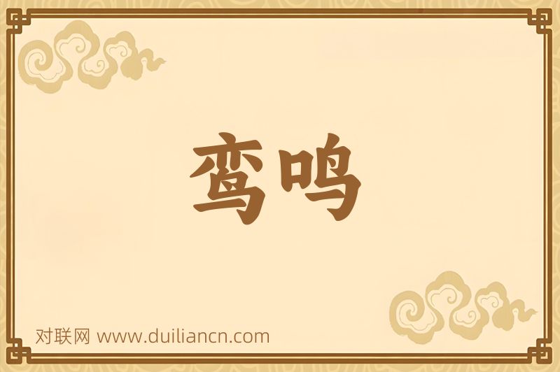 鸾鸣词语的意思