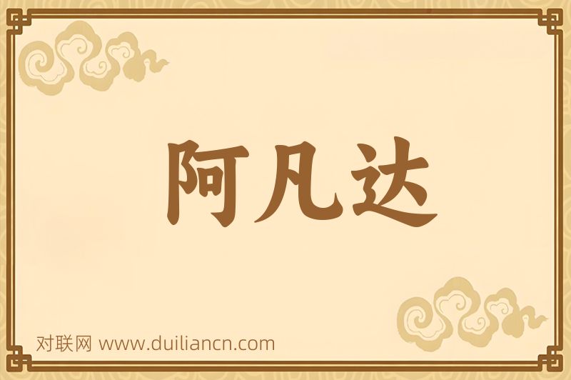 阿凡达词语的意思