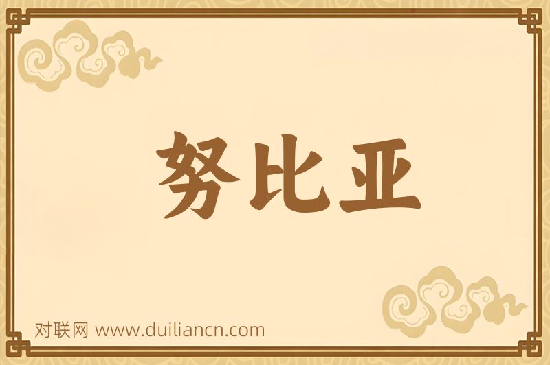 努比亚词语的意思