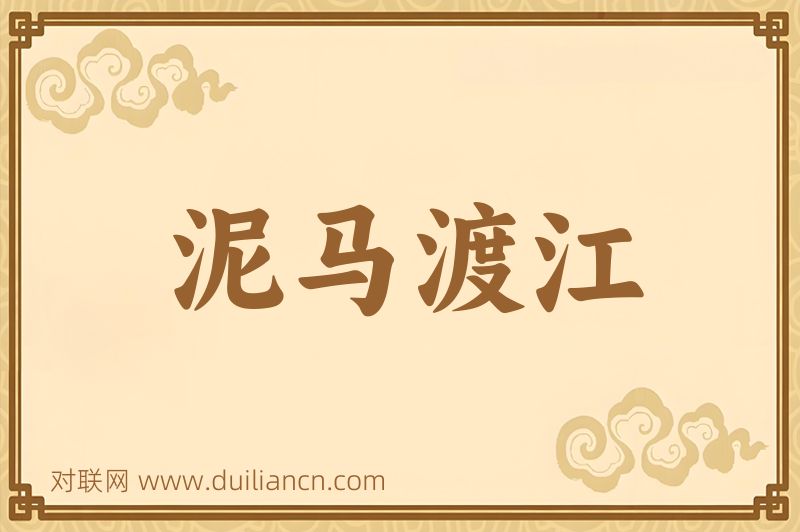 泥马渡江词语的意思