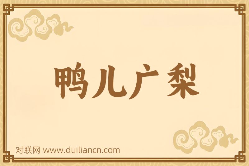 鸭儿广梨词语的意思