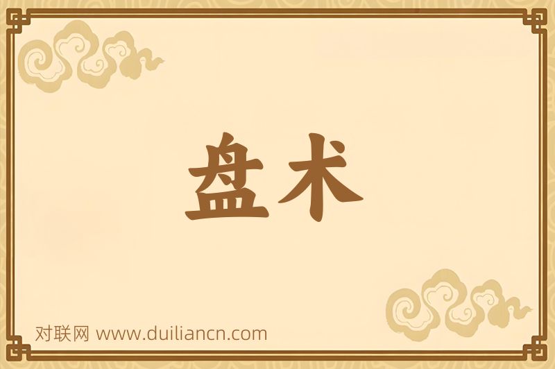 盘术词语的意思
