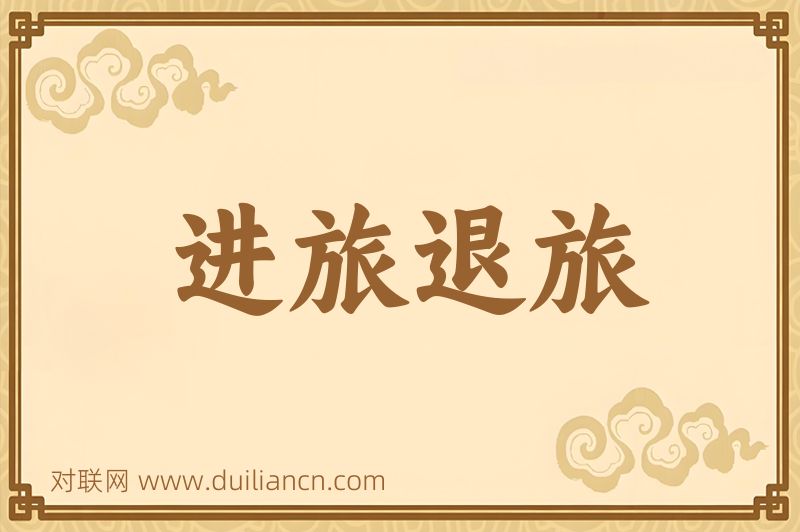 进旅退旅词语的意思