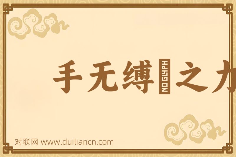 手无缚鷄之力词语的意思