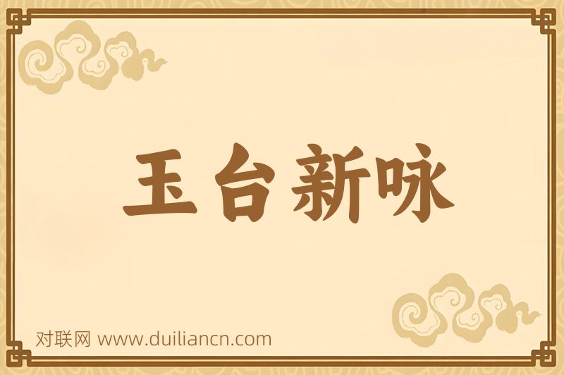 玉台新咏词语的意思