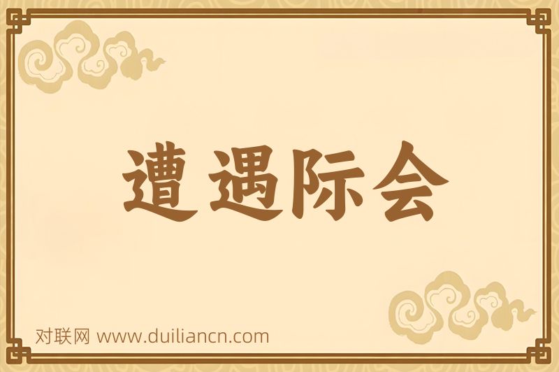 遭遇际会词语的意思