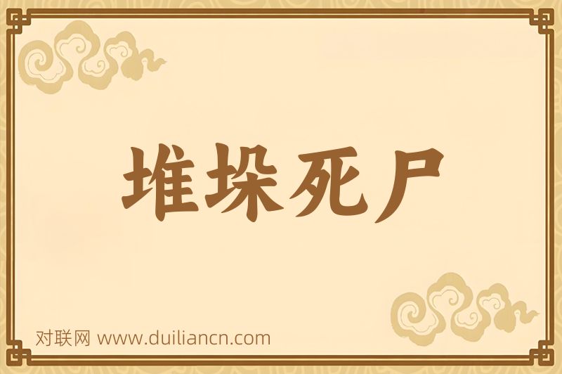 堆垛死尸词语的意思