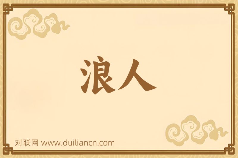 浪人词语的意思