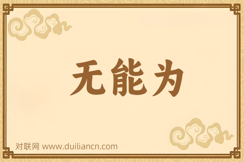 无能为词语的意思