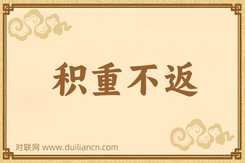 积重不返词语的意思