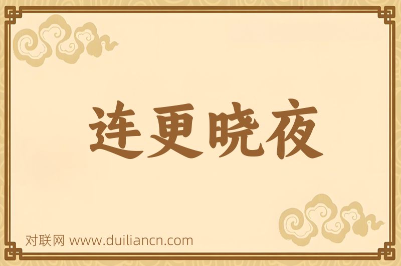 连更晓夜词语的意思