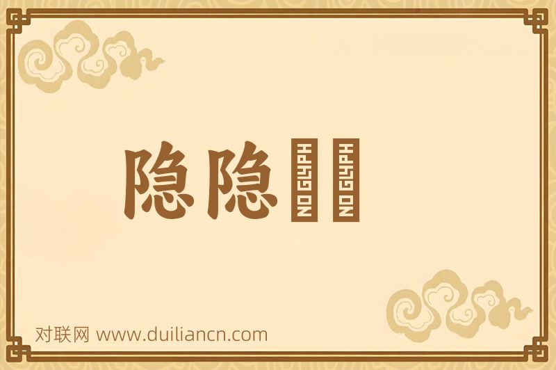 隐隐谹谹词语的意思