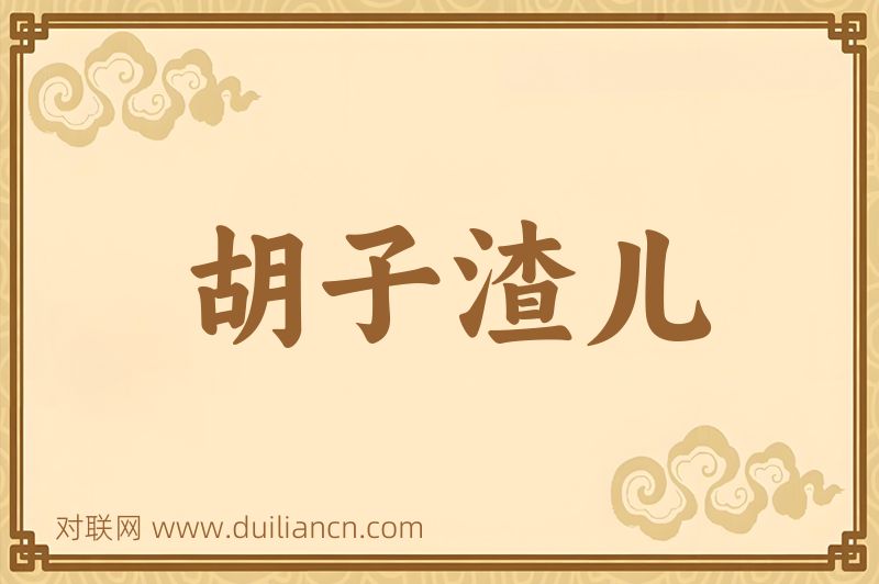 胡子渣儿词语的意思