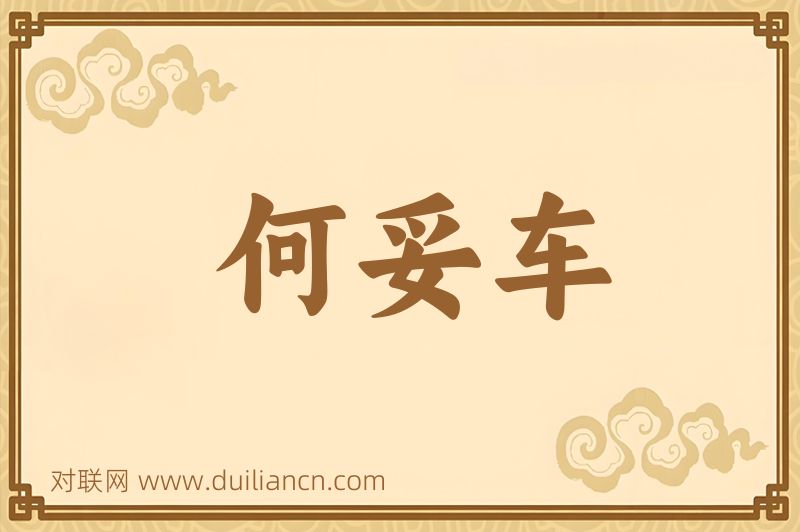 何妥车词语的意思