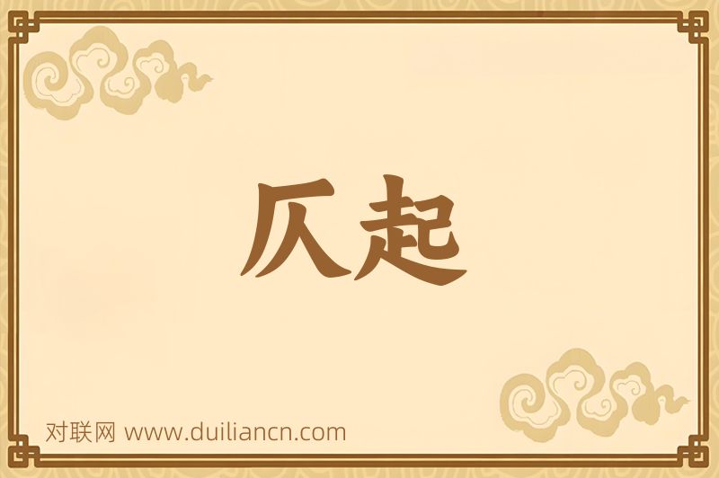 仄起词语的意思