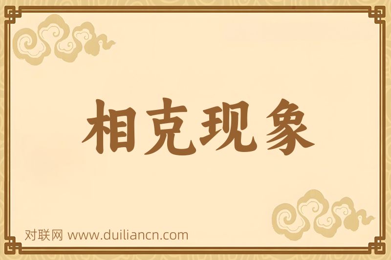 相克现象词语的意思