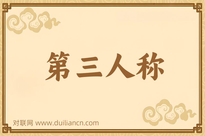 第三人称词语的意思