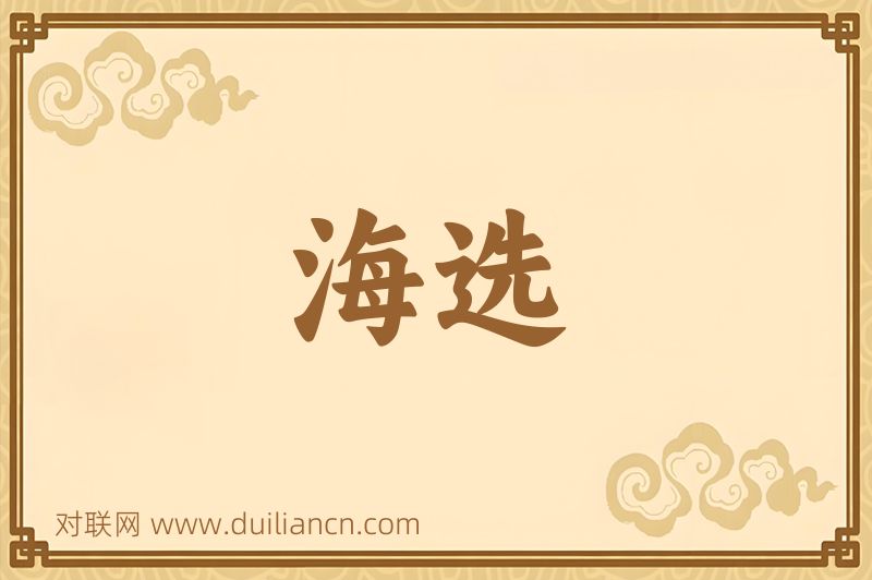 海选词语的意思