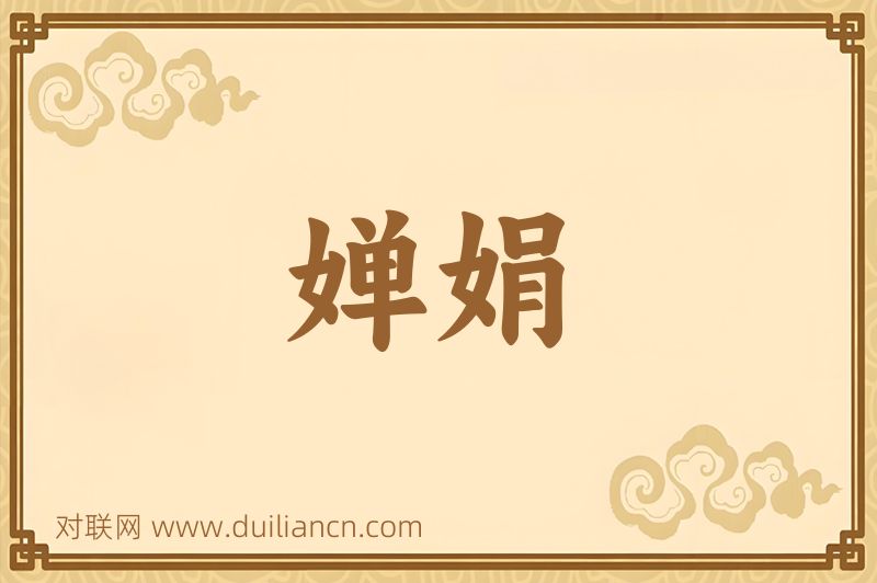 婵娟词语的意思