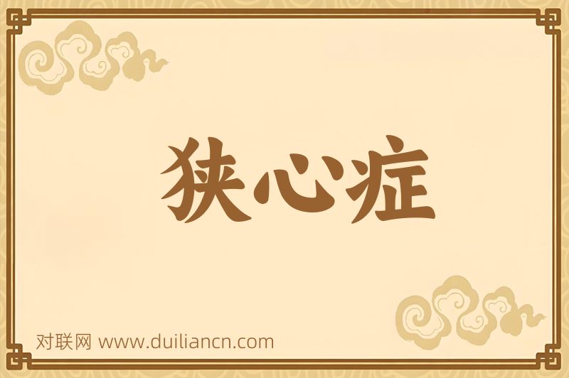 狭心症词语的意思