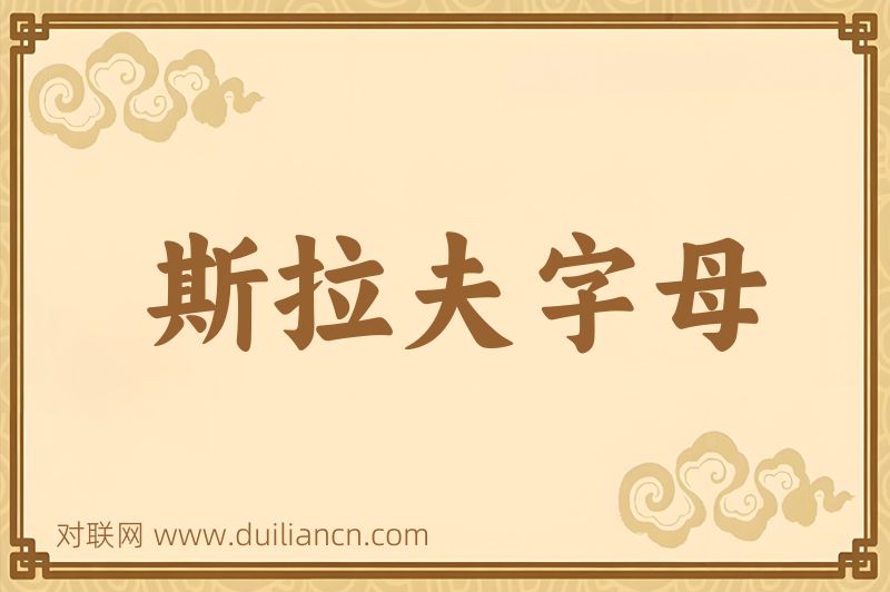斯拉夫字母词语的意思