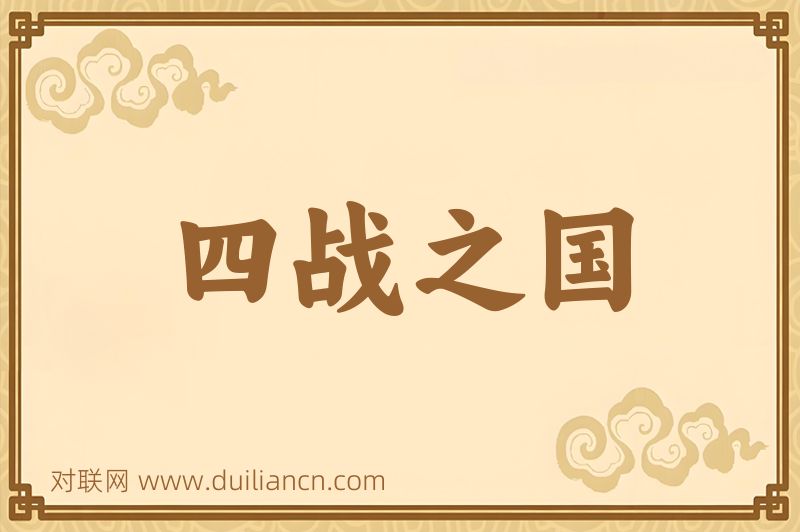 四战之国词语的意思