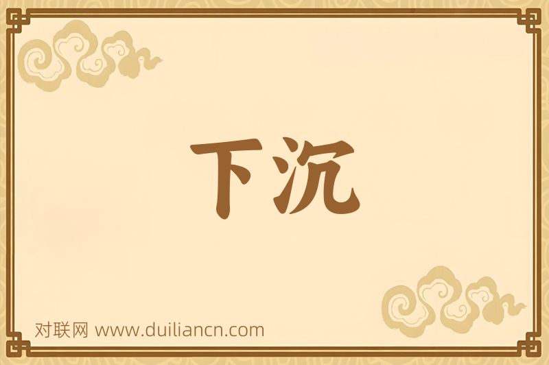 下沉词语的意思
