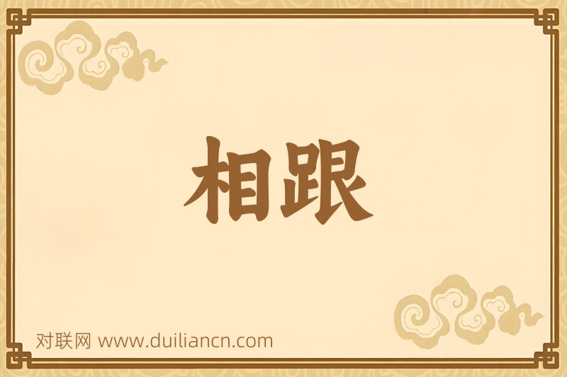 相跟词语的意思