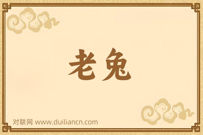 老兔词语的意思