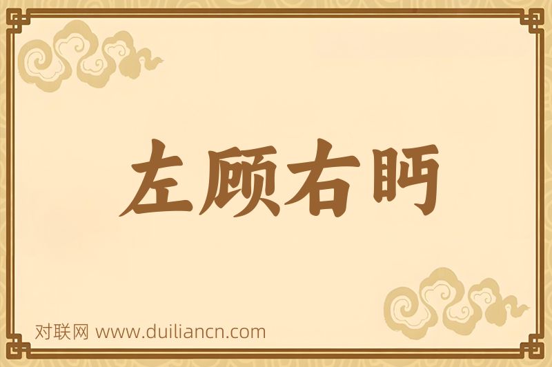 左顾右眄词语的意思