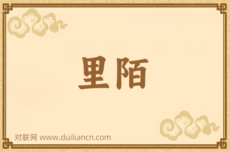 里陌词语的意思