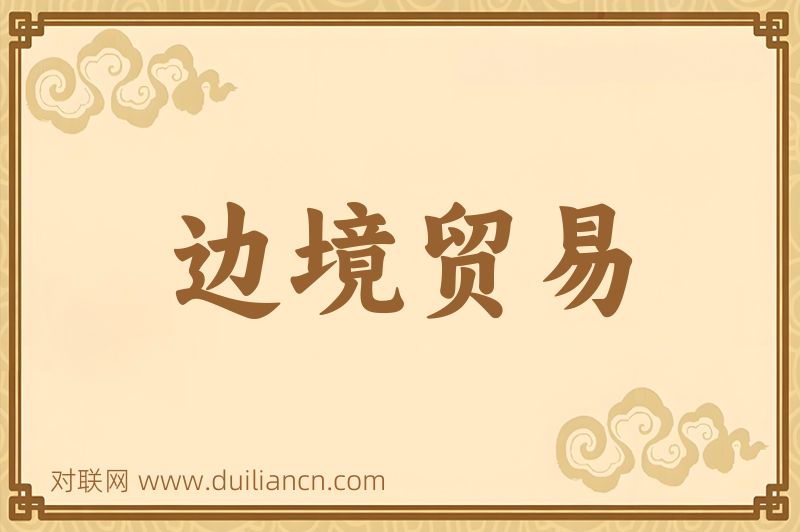 边境贸易词语的意思