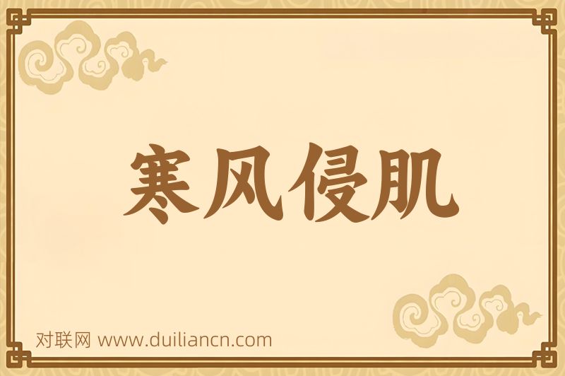寒风侵肌词语的意思