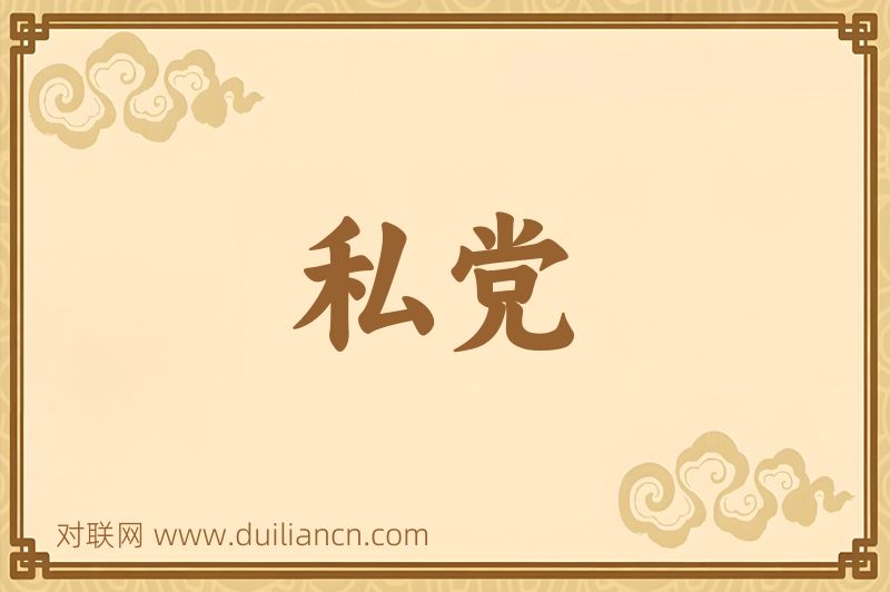 私党词语的意思