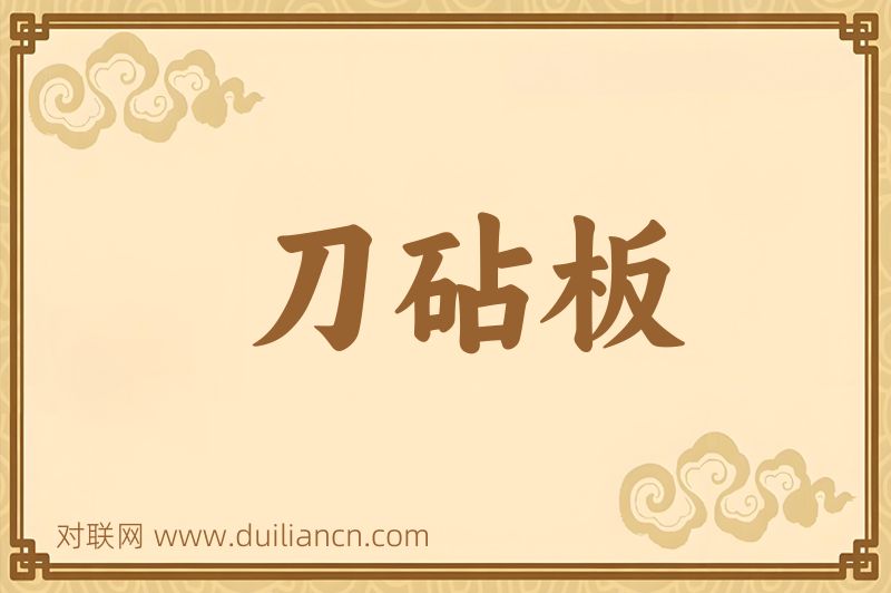 刀砧板词语的意思