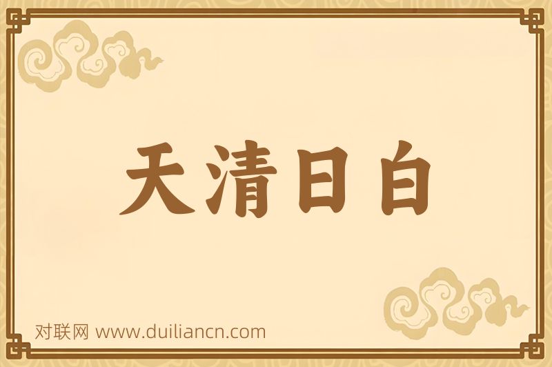 天清日白词语的意思
