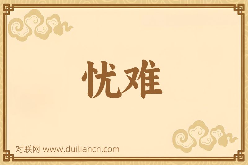 忧难词语的意思