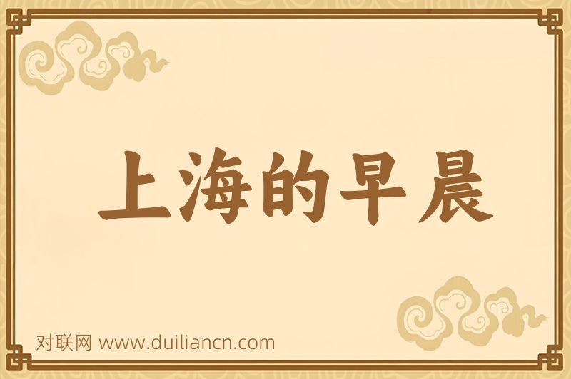 上海的早晨词语的意思