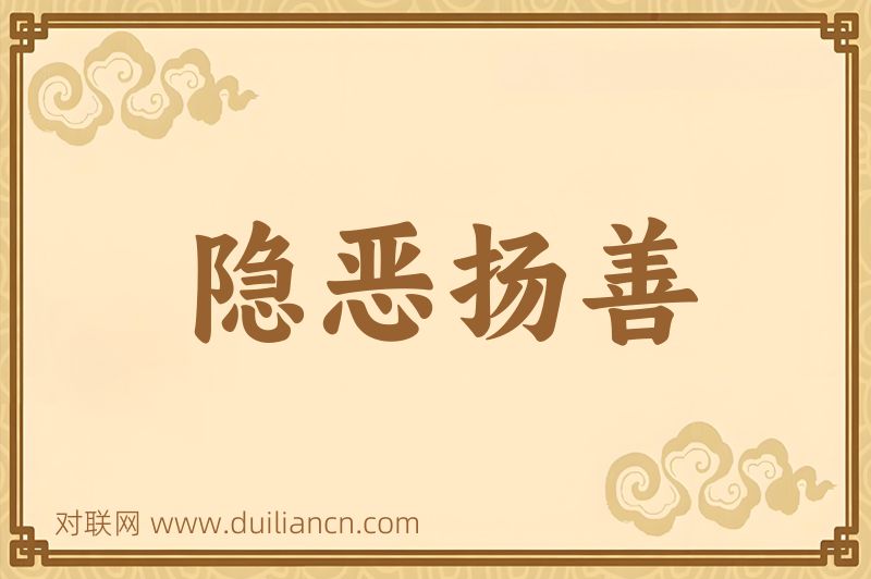 隐恶扬善词语的意思