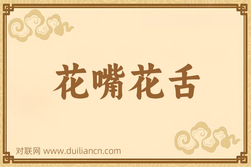 花嘴花舌词语的意思